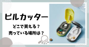 ピルカッター どこで買える